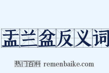 盂兰盆反义词是什么意思的图片